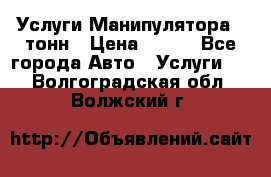 Услуги Манипулятора 5 тонн › Цена ­ 750 - Все города Авто » Услуги   . Волгоградская обл.,Волжский г.